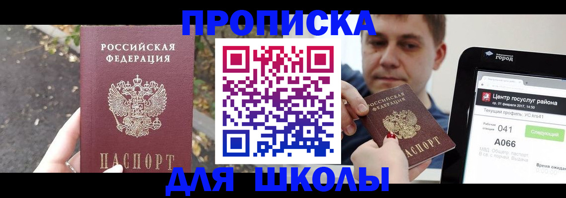 прописка для школы в Тогучине